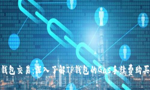 如何钱包交易：深入了解TP钱包的Gas手续费购买攻略