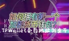 如何通过TPWallet合约地址倒