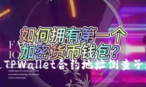 如何通过TPWallet合约地址倒查子账户信息
