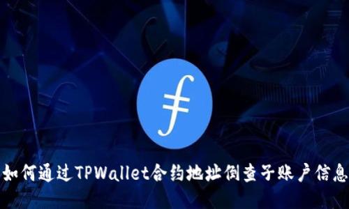如何通过TPWallet合约地址倒查子账户信息