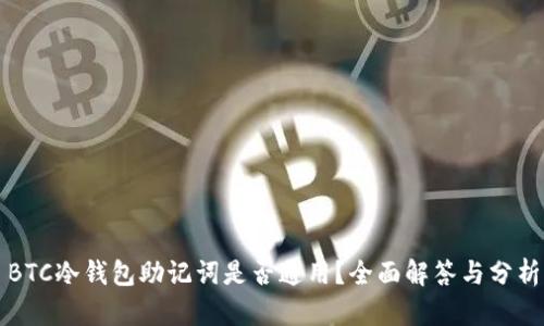 BTC冷钱包助记词是否通用？全面解答与分析