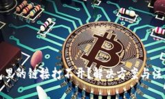 TP钱包里的链接打不开？解