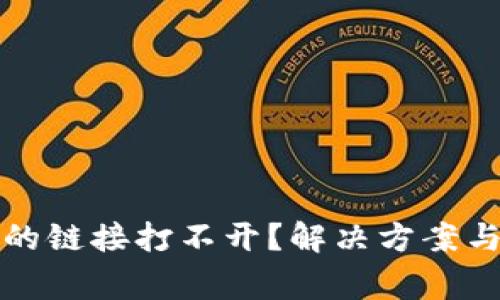 TP钱包里的链接打不开？解决方案与注意事项