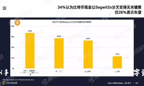 ETH手机端冷钱包使用指南：安全管理你的数字资产