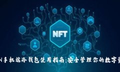 ETH手机端冷钱包使用指南