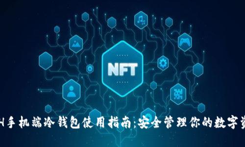 ETH手机端冷钱包使用指南：安全管理你的数字资产