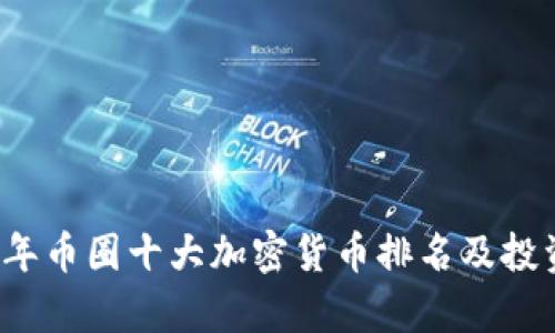 2023年币圈十大加密货币排名及投资分析