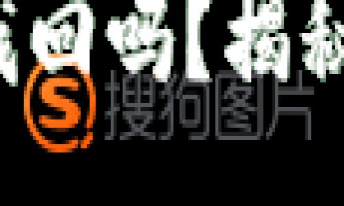 br
bianotiTPWallet被骗能找回吗？揭秘加密货币安全和维权办法