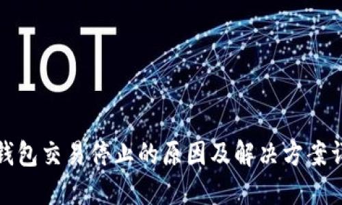 TP钱包交易停止的原因及解决方案详解
