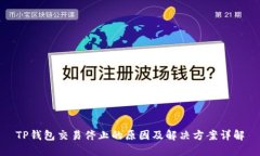 TP钱包交易停止的原因及解
