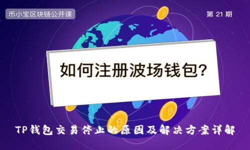 TP钱包交易停止的原因及解决方案详解
