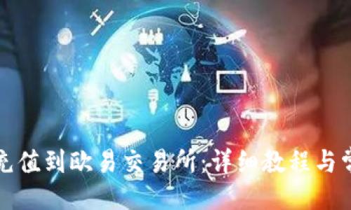 关于

TP钱包如何充值到欧易交易所：详细教程与常见问题解答