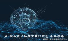 # 国内用户如何下载TP钱包