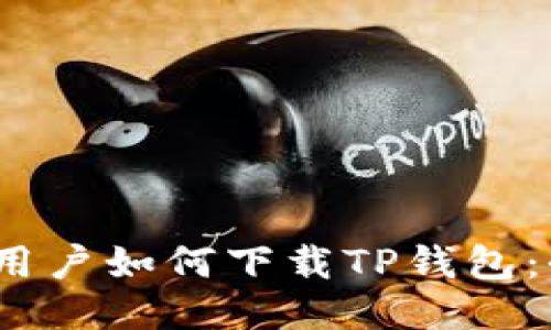# 国内用户如何下载TP钱包：全面指南