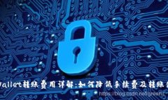 TPWallet转账费用详解：如何