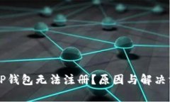为什么TP钱包无法注册？原