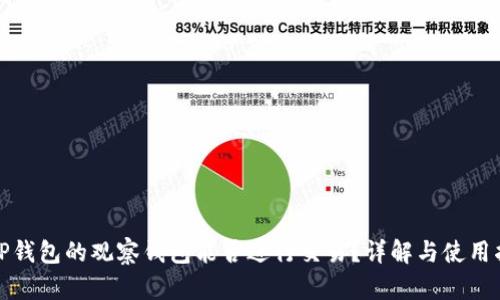: TP钱包的观察钱包能否进行交易？详解与使用指南