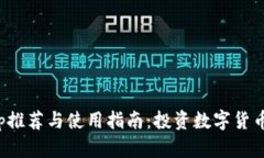 炒币软件App推荐与使用指