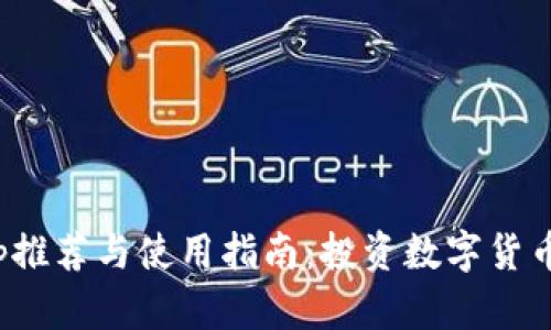 炒币软件App推荐与使用指南：投资数字货币的最佳选择