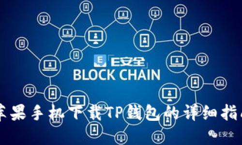 苹果手机下载TP钱包的详细指南