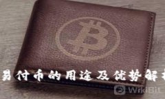 :易付币的用途及优势解析
