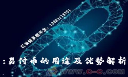 :易付币的用途及优势解析