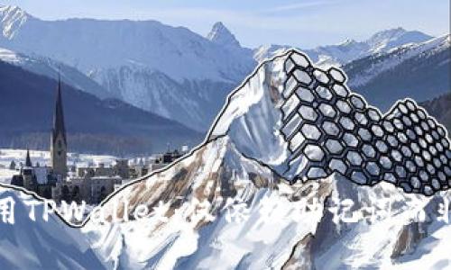 如何安全使用TPWallet：仅依赖助记词而非私钥的策略