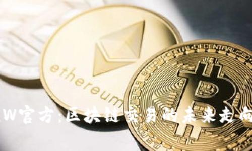 币赢国际站CoinW官方：区块链交易的未来走向与平台优势分析