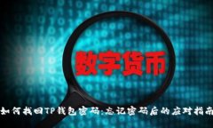 如何找回TP钱包密码：忘记