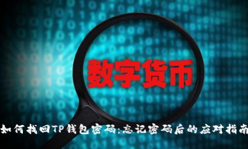 如何找回TP钱包密码：忘记密码后的应对指南