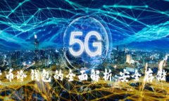 三星数字货币冷钱包的全