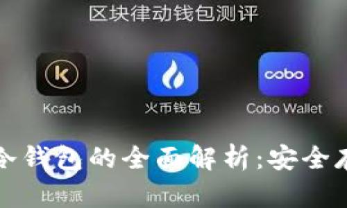 三星数字货币冷钱包的全面解析：安全存储与便捷管理