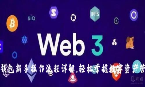 TP钱包新手操作流程详解，轻松掌握数字资产管理