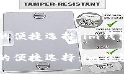 虚拟资产管理的便捷选择：im钱包官方下载指南

虚拟资产管理的便捷选择：im钱包官方下载指南