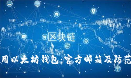 如何安全使用以太坊钱包：官方邮箱及防范措施全解析