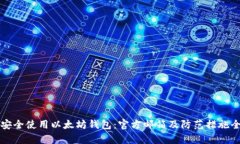 如何安全使用以太坊钱包