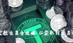 TP钱包的空投交易全攻略：