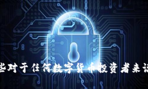 如何查看冷钱包的授权状态，确保数字资产安全性

冷钱包, 数字资产安全, 钱包授权, 查看钱包状态/guanjianci

随着数字货币的兴起，冷钱包作为一种保护资产安全的重要工具，越来越受到投资者的关注。冷钱包，即不与互联网连接的加密货币钱包，能够有效防止黑客攻击和网络威胁。然而，如何查看冷钱包是否被授权，是许多用户需要清楚了解的重要问题。这里，我们将深入探讨这一主题，并通过几个相关问题提供详细的解答。

什么是冷钱包？
冷钱包是一种离线存储加密货币的方法，它不直接连接到互联网。这种钱包的设计目标是提供最高的安全性，防止黑客攻击和恶意软件的侵扰。冷钱包一般包含硬件钱包、纸钱包等形式。用户在使用冷钱包时，需要采取一定的步骤来确保其资产的安全性，例如定期检查钱包的授权状态。

为什么需要查看冷钱包的授权状态？
查看冷钱包的授权状态是为了确保没有未经授权的访问。尽管冷钱包本身不容易受到在线攻击，但用户在创建或导入钱包时可能会面临一些风险。例如，恶意软件可能会伪装成安全软件，潜入用户的设备中。在这种情况下，查看冷钱包的授权状态能够帮助用户及时发现潜在的风险，保护其数字资产安全。

如何查看冷钱包是否被授权？
查看冷钱包授权状态的方式与钱包的类型有所不同。以下是一些常见的方法：

h41. 硬件钱包的查看方法/h4
许多硬件钱包提供了其专有软件，用户可以通过这些软件来检查钱包的状态。用户需要连接设备，打开软件，查看钱包的交易记录和授权情况。例如，Trezor和Ledger等硬件钱包都有这样的功能。

h42. 纸钱包的查看方法/h4
对于纸钱包，用户需要通过验证私钥来检查钱包的授权状态。可以使用一些可信的区块链浏览器，输入公钥来查看相应的交易历史。注意不要在联网设备上输入私钥，避免泄露信息。

h43. 使用安全工具/h4
市面上有一些安全工具能够帮助用户扫描设备和网络，检查是否存在未授权的访问。用户可以考虑使用这些工具，以增加安全层次。

h44. 定期监控和备份/h4
定期监控冷钱包的授权状态非常重要。用户应定期检查钱包的状态，并保持私钥和助记词的备份，以保证在出现问题时能迅速恢复冷钱包。

常见的关于冷钱包的疑问
在了解了如何查看冷钱包的授权状态之后，用户可能还会有以下几个相关问题：

冷钱包和热钱包的区别是什么？
冷钱包和热钱包是存储加密货币的两种主要形式，二者在安全性和使用方便性上有明显的区别：
ul
    li安全性：冷钱包由于不连接互联网，能够有效降低被黑客攻击的风险，而热钱包则因在线存储的特性更容易受攻击。/li
    li便利性：热钱包使用便捷，适合频繁交易，冷钱包则需更多步骤以便于访问和使用。/li
    li存储优势：一般来说，冷钱包更适合长期投资和存储大额资产，而热钱包则适合短期交易和小额支付。/li
/ul
因此，选择使用冷钱包还是热钱包，应根据个人的需求和投资策略。

冷钱包的安全隐患有哪些？
虽然冷钱包是一种安全存储加密货币的方式，但仍存在一些安全隐患：
ul
    li物理损坏：冷钱包如硬件钱包一旦遭到损坏，可能会导致资产的永久丢失。/li
    li丢失私钥：丢失冷钱包的私钥和助记词将无法恢复资产，这就是为什么在使用冷钱包时要保持备份的重要原因。/li
    li社交工程攻击：用户也可能成为攻击者利用社交工程进行欺诈的目标，如伪装成客服以获取秘钥等信息。/li
/ul
因此，用户在使用冷钱包时需要采取预防措施，如备份私钥、保持设备安全等。

如何安全使用冷钱包？
要安全地使用冷钱包，请遵循以下几点建议：
ul
    li冷钱包使用时需保持设备的安全，避免潜在的物理损坏。/li
    li维护私钥和助记词的安全，不要共享或在线存储。/li
    li定期查看钱包的授权状态，确保没有未经授权的访问。/li
    li使用多重签名技术来增加交易的安全性。/li
/ul
这些措施能大大降低资产失窃和丢失的风险。

冷钱包的备份与恢复策略
备份和恢复是确保冷钱包安全的关键步骤。以下是一些有效的备份和恢复策略：
ul
    li创建物理备份：将私钥和助记词写在纸上，并保存在安全的地方。/li
    li使用保险箱：将备份存放在保险箱中，以防盗窃或自然灾害。/li
    li测试恢复流程：定期测试钱包的恢复流程，确保在需要时可以顺利恢复。/li
/ul
无论何时，用户都应保证备份的可用性，这样在需要时可以快速恢复交易与资产。

总结，了解如何查看冷钱包的授权状态、识别冷钱包与热钱包的区别、冷钱包的安全隐患、如何安全使用冷钱包，以及有效的备份与恢复策略，这些对于任何数字货币投资者来说都是必不可少的知识。希望通过本文的阐述，能够帮助用户更好地保障其数字资产的安全。