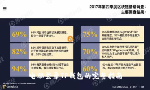 电脑登录TP钱包的完整指南