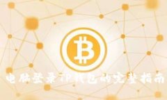 电脑登录TP钱包的完整指南