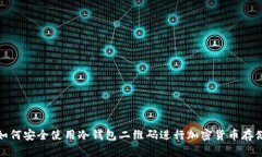 如何安全使用冷钱包二维