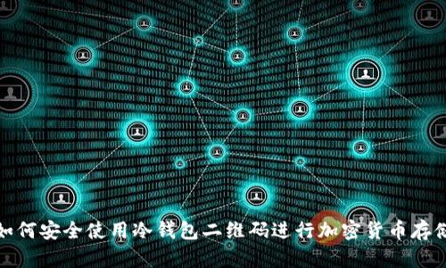 如何安全使用冷钱包二维码进行加密货币存储