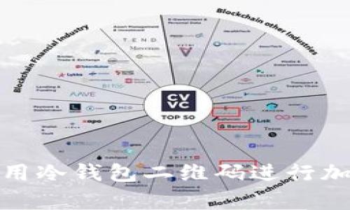 如何安全使用冷钱包二维码进行加密货币存储