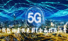 如何取消TP钱包的系统更新