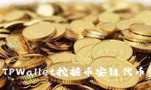 如何通过TPWallet挖掘币安链代币：详尽指南