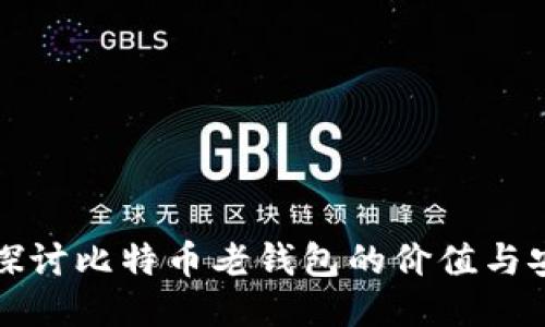 深入探讨比特币老钱包的价值与安全性