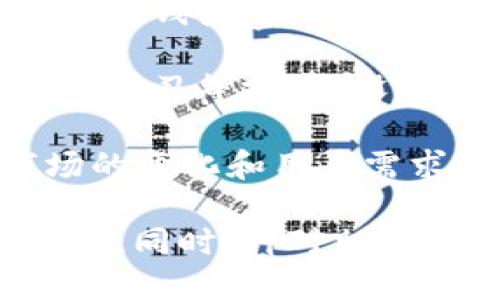 bianjiim冷钱包如何转账/bianji
im冷钱包, 加密货币转账, 数字资产安全, 钱包使用指南/guanjianci

什么是IM冷钱包？
IM冷钱包是一种用于存储数字资产（如比特币、以太坊等）的物理设备或软件，它将用户的私钥离线保存，以确保资产的安全性。相较于热钱包，冷钱包提供更高程度的安全性，防止黑客攻击和网络漏洞带来的风险。IM冷钱包通常在交易密钥时需要用户进行物理操作或输入密码，从而增加了安全保障。

IM冷钱包的工作原理
IM冷钱包通过生成并离线存储私钥来实现对数字资产的保护。冷钱包的使用者通过特定的软件（如IM冷钱包客户端）进行操作，这些软件允许用户生成交易并将其转移到网络上，但过程中的私钥始终不会离开冷钱包。只有在签署交易时，私钥才会被读取，而签署后的交易可以通过互联网发送出去。

IM冷钱包转账的步骤
转账IM冷钱包中的加密货币需要遵循几个步骤。首先，确保您的IM冷钱包已连接到计算机上并已安装相关客户端应用程序。接着，按照以下步骤进行操作：

h4步骤一：准备转账/h4
在进行转账之前，用户需要明确接收方的地址，这通常是一个以字母和数字组成的唯一字符串。确认接收地址的准确性非常重要，任何输入错误都可能导致资金的永久丢失。

h4步骤二：打开IM冷钱包应用程序/h4
启动IM冷钱包客户端应用程序，并输入您的PIN码或密码，以获取对钱包的访问权限。此时钱包中的所有资产都会显示在界面上。

h4步骤三：选择转账方式/h4
在应用程序中，选择“发送”或“转账”的选项。根据界面的提示输入要发送的金额以及接收方的钱包地址。

h4步骤四：签署交易/h4
完成信息输入后，IM冷钱包会要求您进行交易签署。由于私钥在冷钱包中离线存储，这时您需要在设备上确认签署。根据不同的设备，您可能需要点击某个按钮或输入密码进行确认。签署后，生成的交易信息将被存储回冷钱包。

h4步骤五：广播交易/h4
最后，应用程序会将签署后的交易通过互联网广播到区块链网络。这通常会在应用界面中显示为“交易已发送”，您可以通过交易哈希查询转账状态。

如何确保IM冷钱包转账的安全性
使用IM冷钱包进行转账时，安全性至关重要。以下是一些确保转账安全性的方法：

h4定期更新软件/h4
确保IM冷钱包及其相关软件始终保持最新。开发者会不断更新软件，修复可能存在的漏洞，增加新的安全特性。定期更新能够显著提高钱包的安全性。

h4使用强密码/h4
IM冷钱包通常需要用户设置密码或PIN码以提高安全性。强密码应该包含字母、数字以及特殊符号，并且长度应尽量较长，避免简单的组合。

h4设置双重验证/h4
如果冷钱包支持双重验证功能，务必开启。这为钱包提供了额外的安全层，确保即使有人盗取了您的密码，也无法轻易访问钱包。

h4做好备份/h4
重要的是，用户应定期做钱包的备份。在意外情况下保持备份，例如丢失钱包、故障或其他不可预见的情况，可以帮助用户快速恢复资产。备份应存储在安全的位置，避免网络连接。

IM冷钱包转账常见问题解答

h4问题一：IM冷钱包可以用于哪些币种的存储和转账？/h4
IM冷钱包是一种多币种的钱包，支持多种主流加密货币，包括比特币（BTC）、以太坊（ETH）、瑞波币（XRP）等。用户在选择冷钱包时，应查阅其支持的币种列表，确保它能满足个人需求。当用户需要转账特定币种时，只需在应用程序中选择相应的币种，并按照上述步骤进行转账。

除了主流币种，部分IM冷钱包可能还支持一些小众币种。通常来说，更新版的钱包会根据市场需求，逐步增加新的支持币种。然而需要注意的是，小众币种的安全性和网络稳定性可能不及大型币种，因此用户在选择时要慎重考虑。

许多IM冷钱包也提供了兑换功能，允许用户在不同币种之间进行转换。例如，用户可以将比特币转换为以太坊，反之亦然。这对需要频繁交易不同币种的用户来说，提供了极大的便利。

h4问题二：IM冷钱包的私钥是否安全？/h4
IM冷钱包的私钥是资产安全的重要保证。由于冷钱包将私钥离线存储，通常认为相较于热钱包更加安全，因为热钱包的私钥存储在网络上，易受攻击。而IM冷钱包通过将私钥封闭在设备内部，避免了网络攻击和病毒木马的入侵，这使得其私钥在理论上是安全的。

尽管如此，用户仍需保持警惕，确保冷钱包本身不被物理盗窃或损坏。保护设备的安全性，尤其是在公用场所使用时，确保设备不被他人接触也是必要的。此外，用户应确保设备的固件和应用程序都为最新版本，以降低通过利用软件漏洞进行黑客攻击的风险。

如果用户丢失了冷钱包或忘记了密码，可能导致无法再访问其私钥，因此定期备份及保管好备份数据非常重要。使用IM冷钱包的用户应妥善保管整个设备及相关信息，并定期检查备份状态。

h4问题三：IM冷钱包的使用是否复杂？/h4
虽然IM冷钱包通常提供了较为直观的用户接口，但对新用户而言，操作上可能会存在一定的学习曲线。尤其是第一次使用冷钱包进行转账时，许多用户可能需要借助说明书或在线教程来理解操作步骤。

为了降低使用门槛，许多IM冷钱包会在其官方网站上提供详尽的使用指南和视频教程，帮助用户快速上手。此外，冷钱包的生产厂家通常会提供客服支持，解答用户在使用过程中遇到的问题。

随着用户逐渐熟悉IM冷钱包的功能，这一工具的使用便会愈加简单。通过了解各项功能的设置和方便的转账方式，用户能更好地掌控他们的数字资产。最终，IM冷钱包的使用不仅能提高资产安全性，也能让用户在管理资产上更加自信和高效。

h4问题四：IM冷钱包的未来发展趋势如何？/h4
IM冷钱包作为一种网络安全工具，其未来发展有几个趋势。首先是安全性会不断提升。随着数字货币市场的发展，黑客攻击方式也日益专业化，冷钱包生产商需要不断创新和加强安全措施，以保证用户资产安全。例如，结合生物识别技术（如指纹识别或面部识别）将能提高冷钱包的安全性能。

此外，IM冷钱包的用户体验也会逐渐改善。当前，冷钱包的使用门槛仍然较高，对普通用户而言难以适应。未来厂商可能会利用人工智能和机器学习等技术，设计更友好的用户界面和操作流程，使用户在短时间内能够掌握使用技能。

最后，IM冷钱包有望支持更多种类的数字资产。例如，除了主流的加密货币，也可以扩展到支持NFT（非同质化代币）等新兴数字资产。随着市场的变化和用户需求的多样化，冷钱包的功能将不断扩展。

总结起来，IM冷钱包提供了安全便捷的数字资产管理方式，通过遵循合适的转账步骤和安全措施，用户可以放心地进行加密货币的转账和管理。同时，针对相关问题的深入解答，将帮助用户在未来更好地利用IM冷钱包。