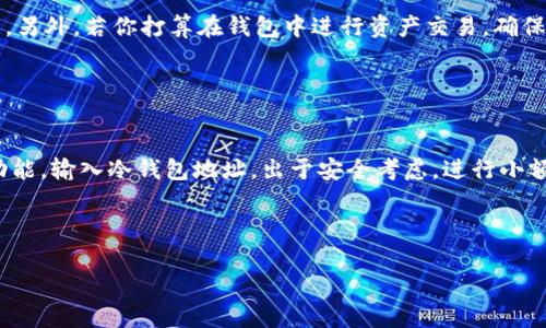 biao ti/biao ti冷钱包变成热钱包：如何安全地管理你的数字资产?/biao ti
冷钱包, 热钱包, 数字资产安全, 加密货币管理/guanjianci

引言
随着加密货币的普及，越来越多的人开始关注如何有效管理和保护他们的数字资产。在这个过程中，“冷钱包”和“热钱包”成为两个重要的概念。冷钱包通常被视为一种安全的存储方式，而热钱包则提供了更便捷的交易体验。然而，很多人可能会面临如何将冷钱包转变为热钱包的问题，从而能够更方便地进行加密货币交易，同时又能确保资产的安全性。本文将深入探讨这一主题，分析冷钱包和热钱包的特点、优缺点，以及在转换时需要注意的安全措施。

冷钱包与热钱包的定义和特点
冷钱包是指脱离互联网的存储方式，例如硬件钱包、纸钱包等。它的主要特点是高度的安全性，因为黑客无法通过网络对其进行攻击。冷钱包适合长期保存资产，尤其是当用户不需要频繁进行交易时。

热钱包则是指在线存储的数字钱包，连接到互联网。常见的热钱包包括手机应用、网页钱包等。尽管热钱包提供了极高的便利性，允许用户随时随地进行交易，但由于其始终连接网络，安全性相对较低，容易受到网络攻击，如黑客入侵或钓鱼攻击。

冷钱包变成热钱包的步骤
在将冷钱包转变为热钱包时，需要遵循几个步骤，以确保操作的安全性和有效性:

ol
  listrong选择合适的热钱包类型/strong: 选择适合自己需求的热钱包，可能是手机应用、桌面钱包或是在线交易所钱包。需要考虑其安全性、用户体验以及市面评价。/li
  listrong备份冷钱包/strong: 在进行任何操作之前，确保冷钱包的数据已被正确备份。如果使用硬件钱包，需记下助记词；如果是纸钱包，需妥善保存密钥。/li
  listrong连接热钱包/strong: 根据所选的热钱包类型，将冷钱包中的数字资产转移到热钱包。通常需要生成一个接收地址，并在冷钱包中进行转账操作。/li
  listrong确保安全设置/strong: 在热钱包中设置强密码、双重认证等安全措施，提升账户的安全性。/li
  listrong小额测试转账/strong: 在进行大额转账之前，先进行小额测试，确保一切正常。/li
/ol

冷钱包和热钱包的优缺点
在了解了如何将冷钱包转变为热钱包后，我们来看看这两种钱包各自的优缺点。

h4冷钱包的优点/h4
ul
  listrong高安全性/strong: 冷钱包不连接互联网，因此受到黑客攻击的风险极低。/li
  listrong适合长期保存/strong: 对于不打算频繁交易的用户来说，冷钱包是理想的选择。/li
/ul

h4冷钱包的缺点/h4
ul
  listrong使用不便/strong: 由于需要物理接触或操作，冷钱包在交易时候会显得不太方便。/li
  listrong遗失风险/strong: 如果设备丢失或损坏，用户可能无法找回资产，尤其是未备份的情况下。/li
/ul

h4热钱包的优点/h4
ul
  listrong方便快速/strong: 热钱包可以随时随地进行交易，且使用体验良好。/li
  listrong多功能性/strong: 许多热钱包集成了交易所功能，用户可以直接在钱包内进行资产交换。/li
/ul

h4热钱包的缺点/h4
ul
  listrong安全风险高/strong: 热钱包容易受到网络攻击，需要时刻保持警惕。/li
  listrong不适合长期存储/strong: 由于安全隐患，热钱包不适合作为长期资产存储方式。/li
/ul

如何确保热钱包的安全?
在使用热钱包时，安全性是每个用户重点关注的问题。下面是一些确保热钱包安全的措施:

ol
  listrong启用双重认证/strong: 许多热钱包支持双重认证，增加安全性。/li
  listrong定期更新钱包软件/strong: 确保使用最新版本的钱包软件，以获得最新的安全补丁。/li
  listrong避免公共Wi-Fi/strong: 交易时尽量避开公共Wi-Fi，使用安全的网络连接。/li
  listrong定期备份钱包/strong: 定期将钱包信息备份到安全的地方，防止意外损失。/li
  listrong设置强密码/strong: 使用复杂的密码，避免使用容易猜测的组合。/li
/ol

总结与建议
将冷钱包转变为热钱包是一个涉及便利性与安全性之间平衡的决策。在进行这一转变时，务必确保做好充分的准备和安全设置。同时，用户也应根据个人的交易频率和资产管理需求，合理选择最适合自己的钱包类型。最重要的是，不论是冷钱包还是热钱包，定期检查和更新安全措施，始终保持警惕，是确保数字资产安全的重中之重。

常见问题解答

h4问1: 冷钱包是否完全安全?/h4
尽管冷钱包被认为是最安全的数字资产存储方式，但它并不是绝对安全的。一些威胁如物理设备丢失、损坏，以及未妥善备份私钥等，都可能导致用户资产的永久损失。因此，在使用冷钱包时，定期备份和保护好设备是至关重要的。

此外，冷钱包在使用过程中可能出现人与设备的操作失误，例如错误地输入助记词也可能导致资产无法找回。综上所述，尽管冷钱包相对安全，但用户还是需要对其进行合理的管理和保护。

h4问2: 热钱包是否比冷钱包安全?/h4
热钱包的安全性通常较低，因为它们始终连接到互联网，容易受到黑客攻击、钓鱼攻击和恶意软件的侵扰。因此从安全角度来看，热钱包不如冷钱包。然而，由于热钱包的使用便捷性，它们更适合频繁交易的用户。

因此，用户在选择热钱包时，需要考虑到及时的安全措施，及时更新软件，使用强密码及双重认证等方式来增强安全防护。此外，频繁进行小额交易的用户可以选择热钱包，而长期储存资产，则更建议使用冷钱包。

h4问3: 怎么判断哪个热钱包最适合我?/h4
选择最适合的热钱包首先要考虑几个方面，比如安全性、用户体验、功能多样性和平台的支持度。首先，寻求一个有良好声誉和安全历史的钱包平台。其次，钱包的用户界面应简单易用，确保你能够快速上手。另外，若你打算在钱包中进行资产交易，确保它具有合适的交易功能。

还要考虑多种加密货币的支持情况，确保所需使用的加密资产均得到兼容。这些因素都能直接影响你使用热钱包期间的便利性和安全性。

h4问4: 如何从热钱包迁移到冷钱包?/h4
将数字资产从热钱包迁移到冷钱包是一项非常重要的资产管理操作。此过程通常包括几个简单的步骤。首先，确保冷钱包被正确安装和初始化，提前备份助记词及私钥。然后，在热钱包中选择转账或提币功能，输入冷钱包地址。出于安全考虑，进行小额测试转账以确保一切正常后，再进行大额转账。

完成转账后，请务必再次验证在冷钱包中是否能够成功查看到资产。在完成这一迁移后，建议将冷钱包妥善存放于安全的位置，以防万一。

这篇文章全面探讨了从冷钱包到热钱包的转化过程，并阐明这两者之间的优缺点、特点及安全性措施，以帮助用户在数字资产管理中做出更好的决策。