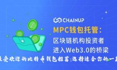 最受欢迎的比特币钱包推