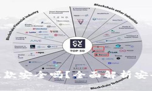 OKPay虚拟币提款安全吗？全面解析安全性与风险评估